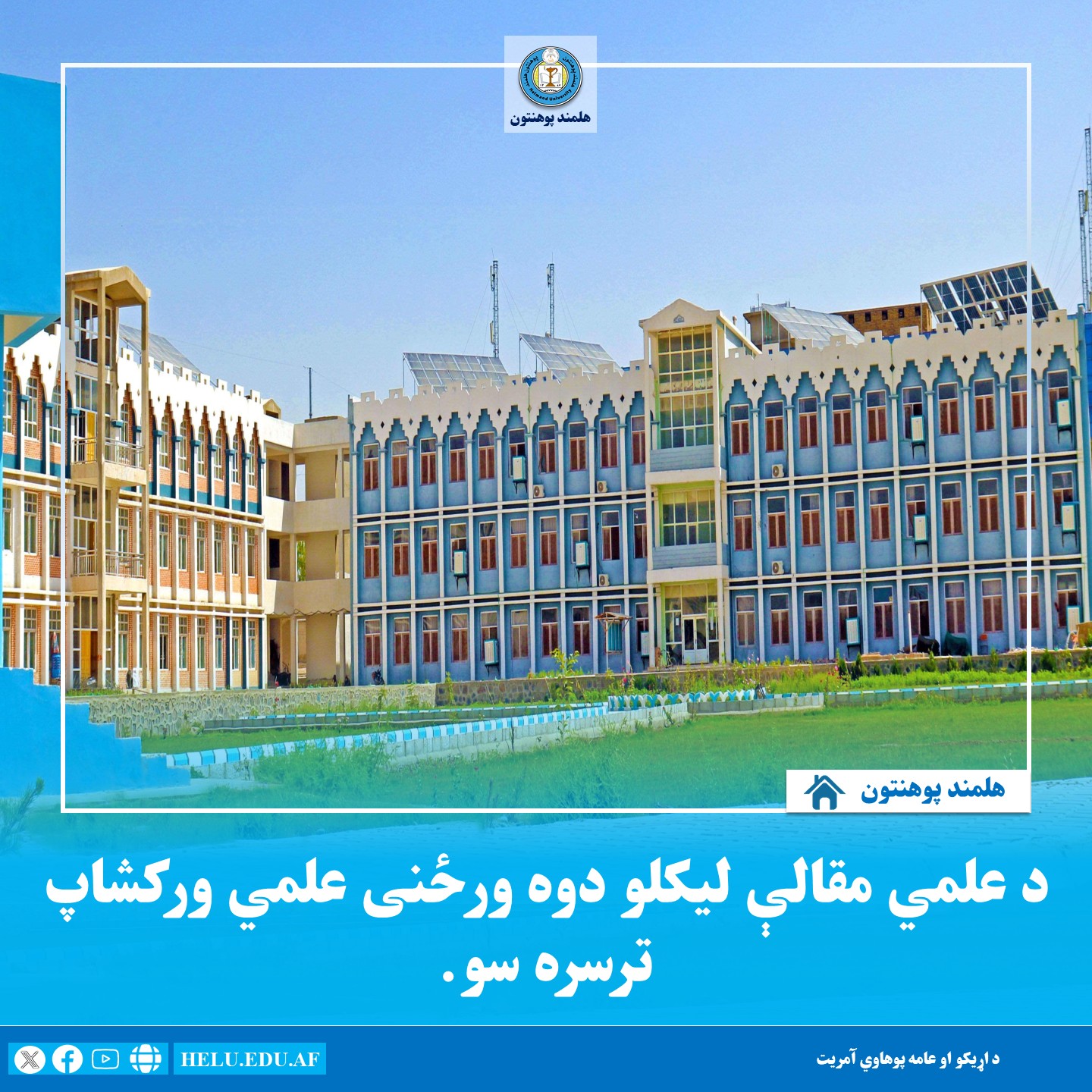 د مقالې لیکلو ورکشاپ